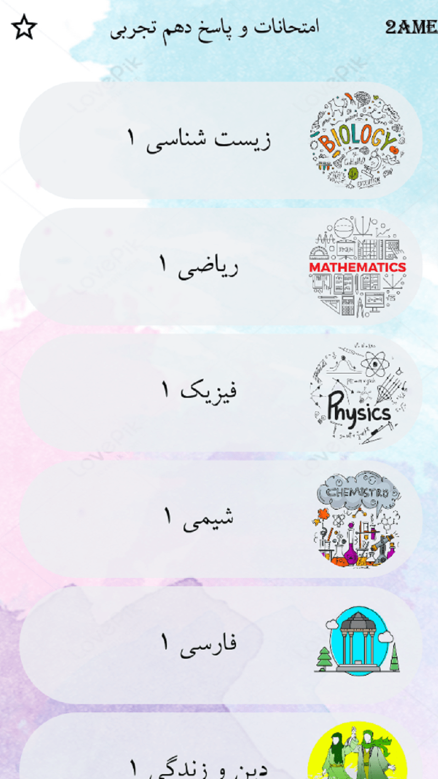 اسکرین شات 2 برنامه دهم تجربی