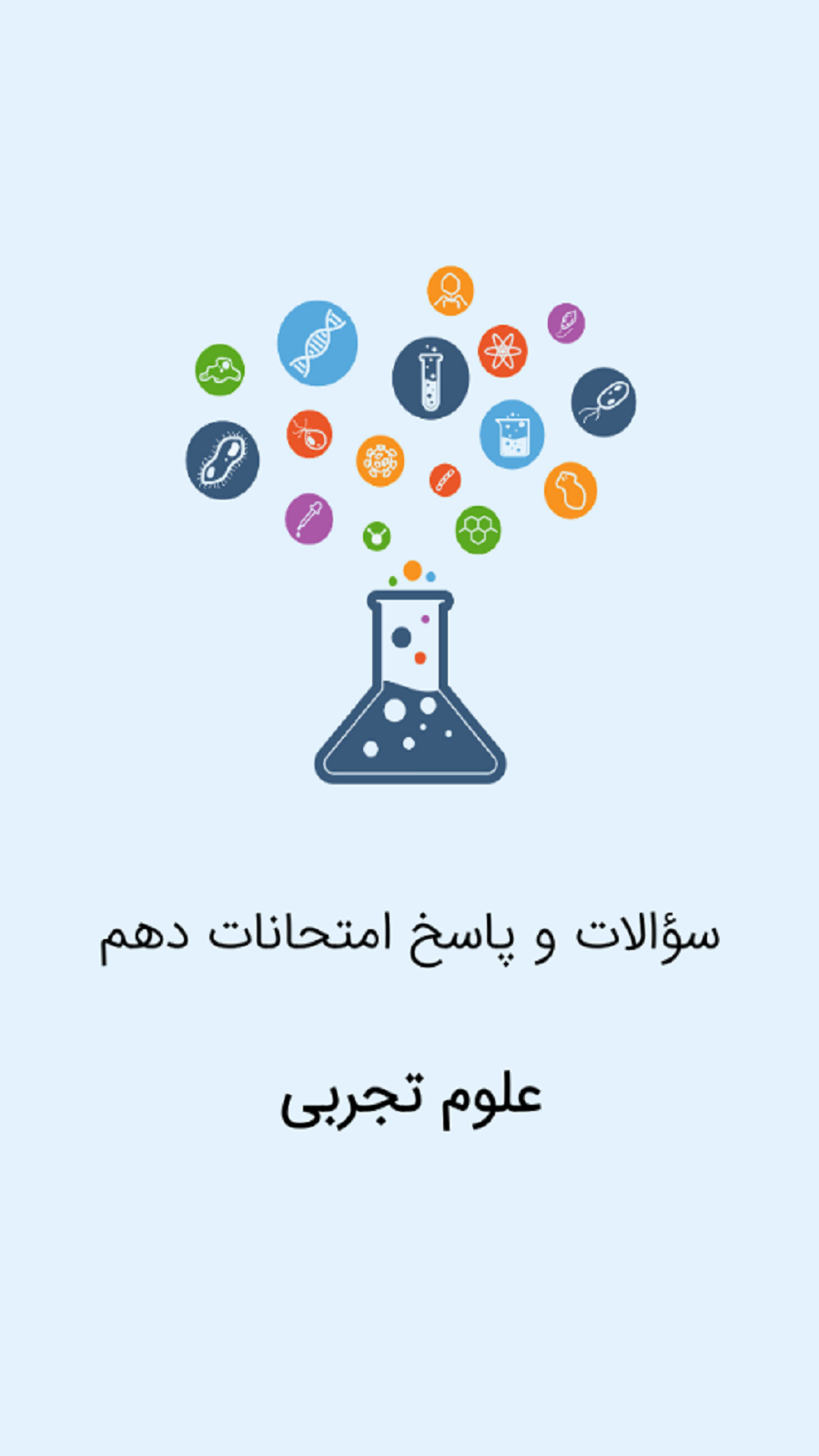 اسکرین شات 1 برنامه دهم تجربی