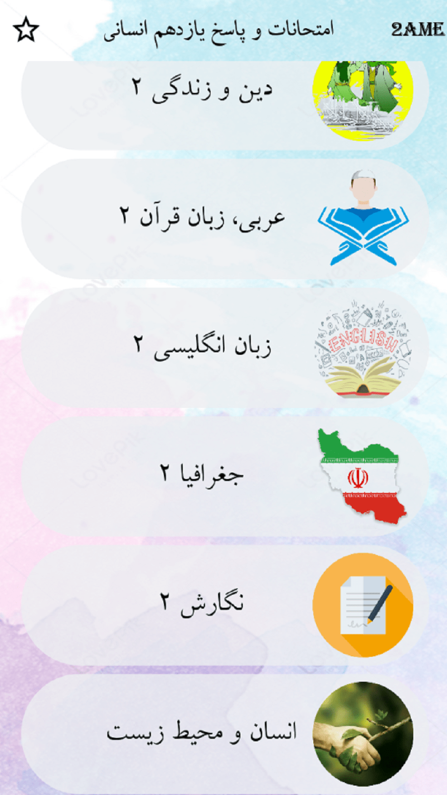 اسکرین شات 3 برنامه یازدهم انسانی