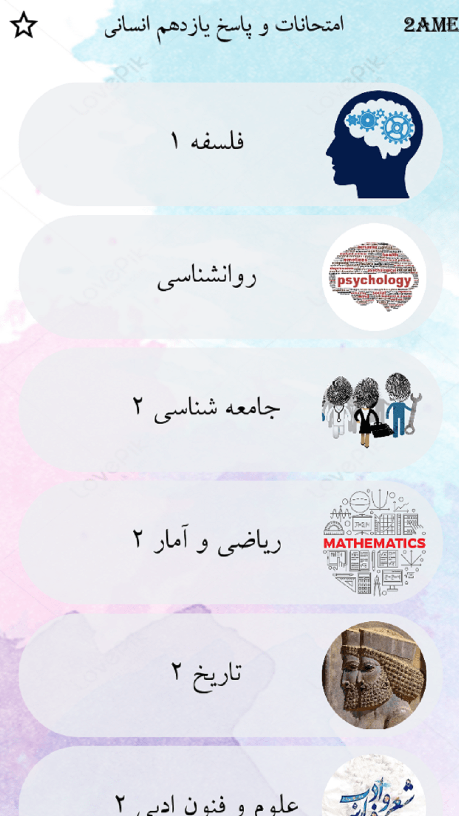 اسکرین شات 2 برنامه یازدهم انسانی