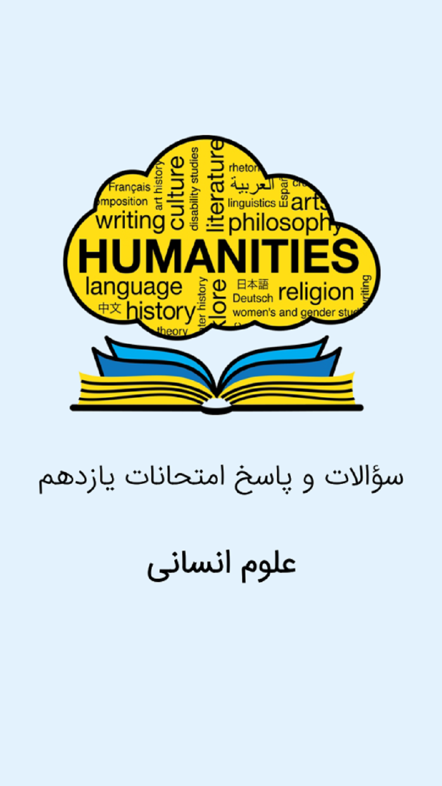 اسکرین شات 1 برنامه یازدهم انسانی