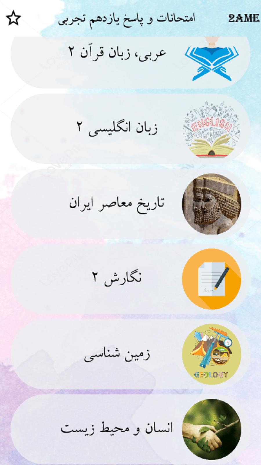 اسکرین شات 3 برنامه یازدهم تجربی