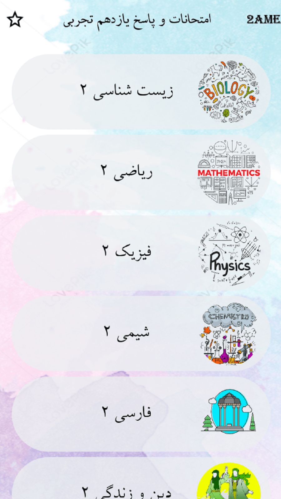 اسکرین شات 2 برنامه یازدهم تجربی