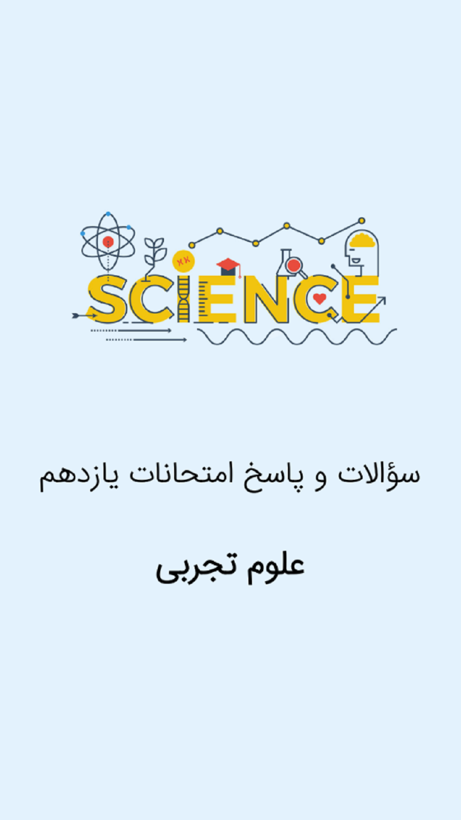 اسکرین شات 1 برنامه یازدهم تجربی
