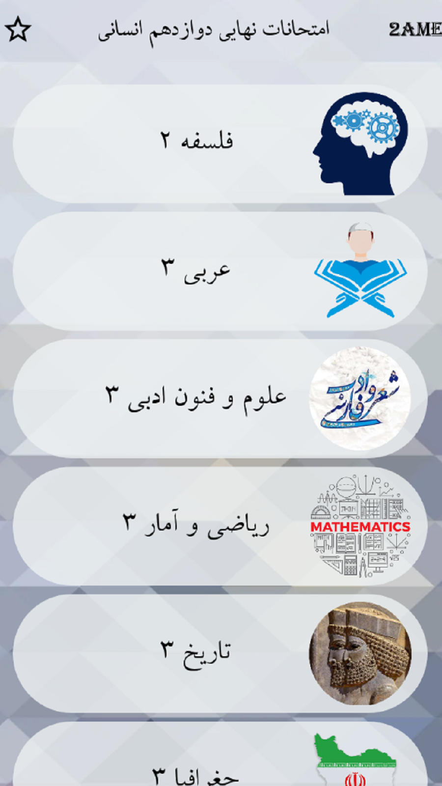 اسکرین شات 2 برنامه دوازدهم انسانی