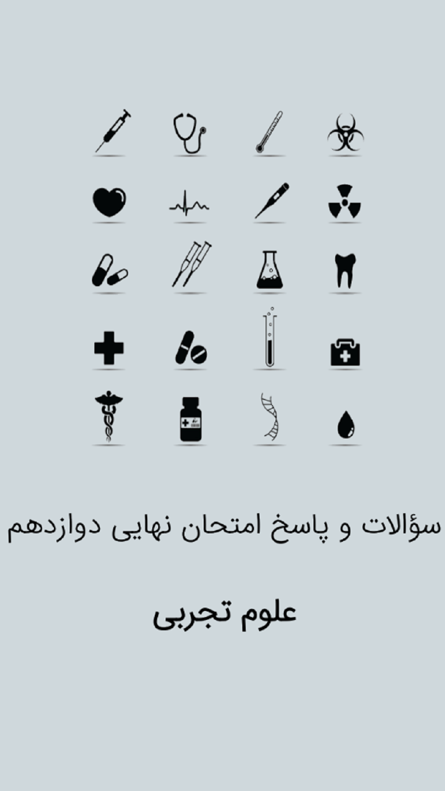 اسکرین شات 1 برنامه دوازدهم تجربی
