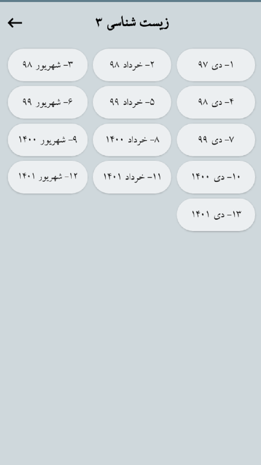 اسکرین شات 4 برنامه دوازدهم تجربی