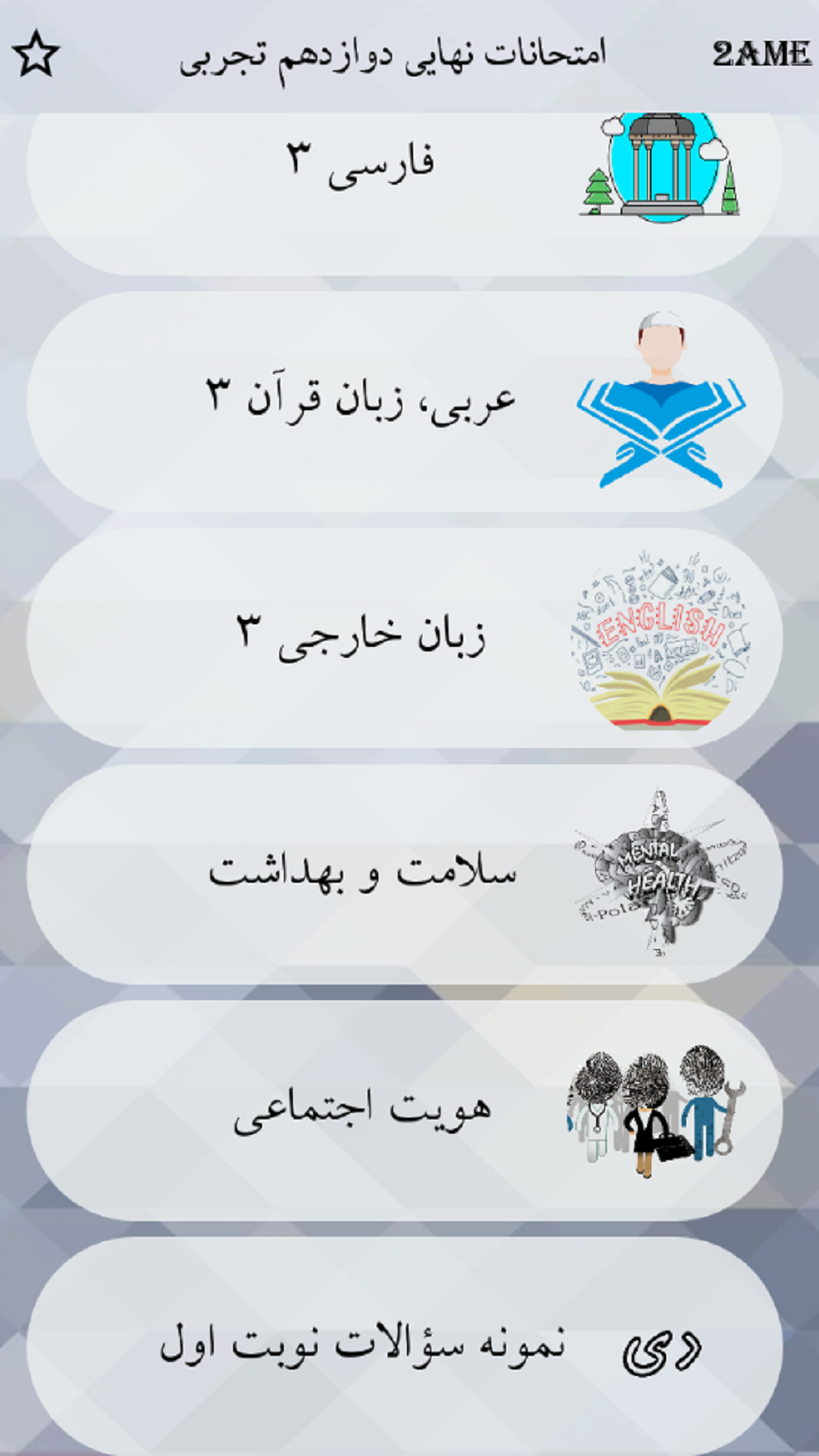 اسکرین شات 3 برنامه دوازدهم تجربی