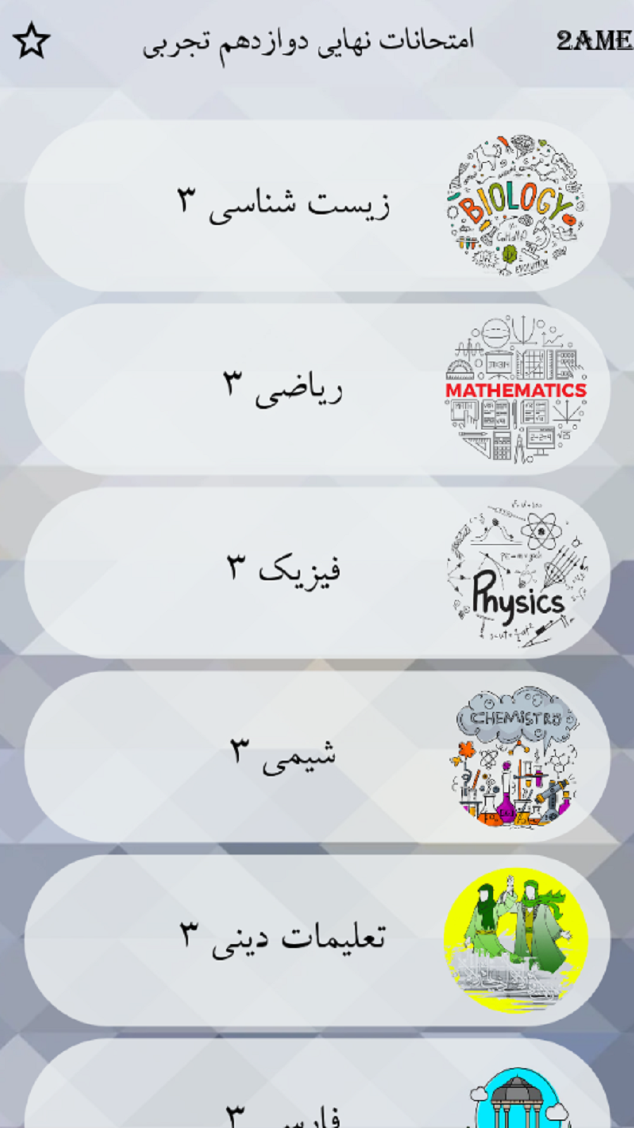 اسکرین شات 2 برنامه دوازدهم تجربی