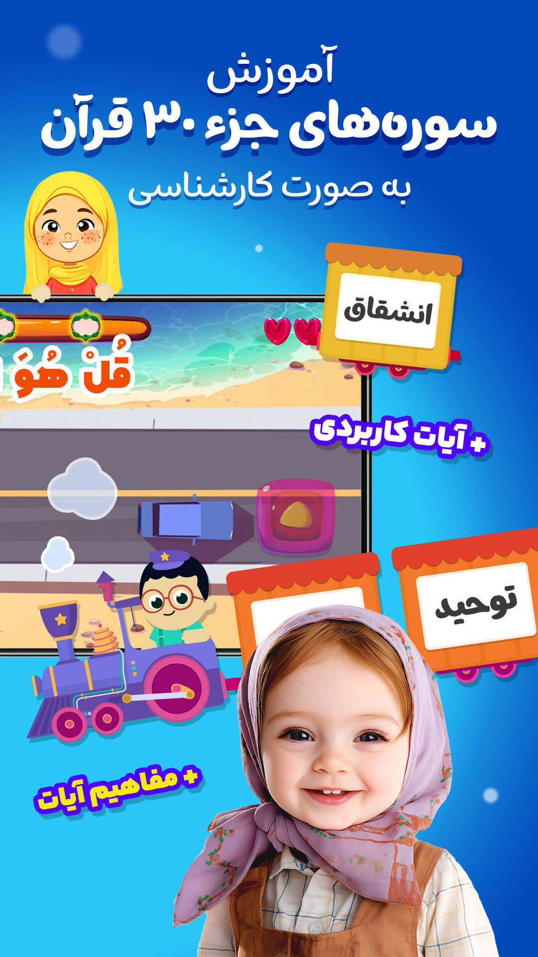 اسکرین شات 3 بازی ‏قطار قرآنی - آموزش با بازی
