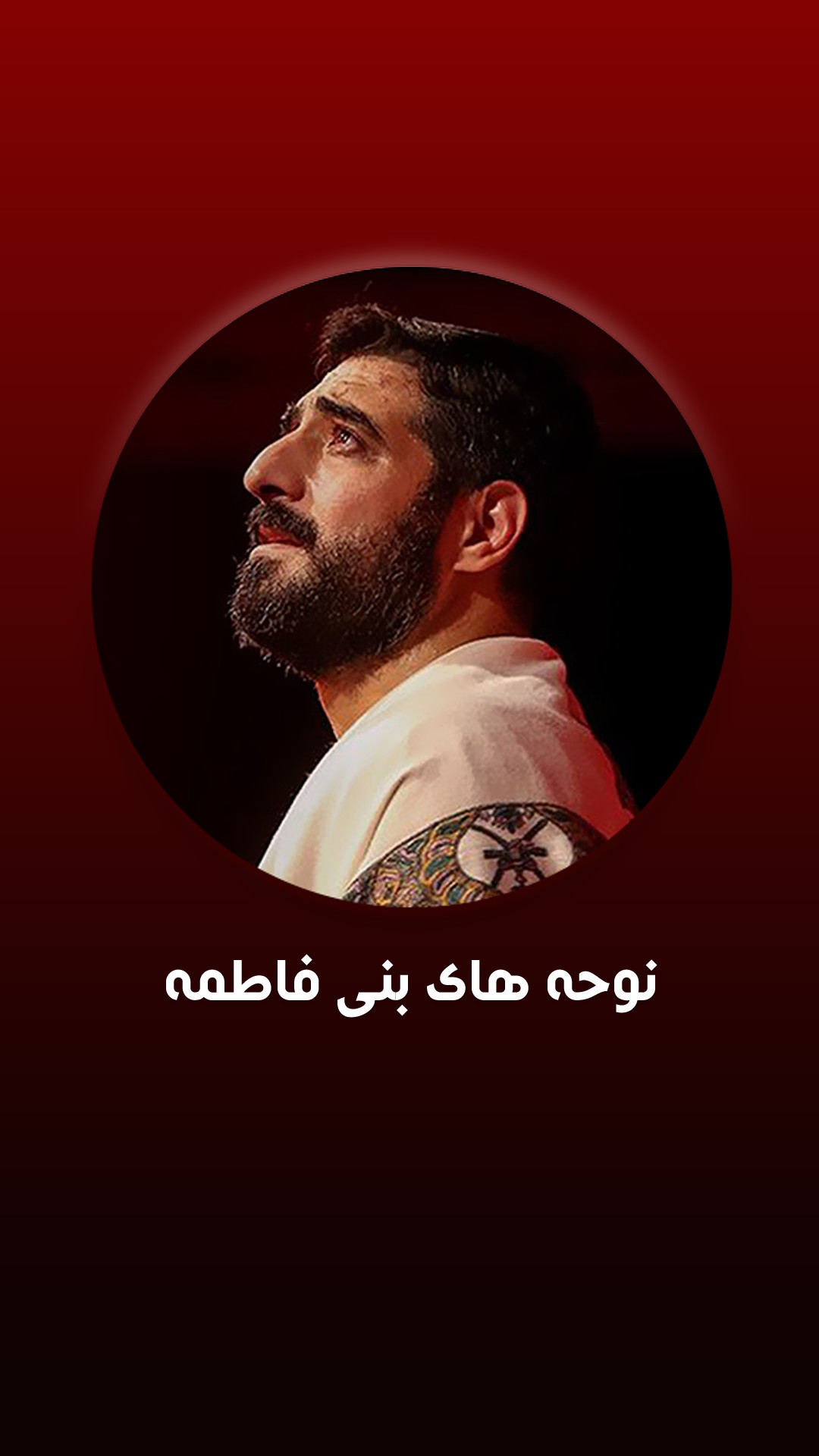 اسکرین شات 1 برنامه مداحی های مجید بنی فاطمه