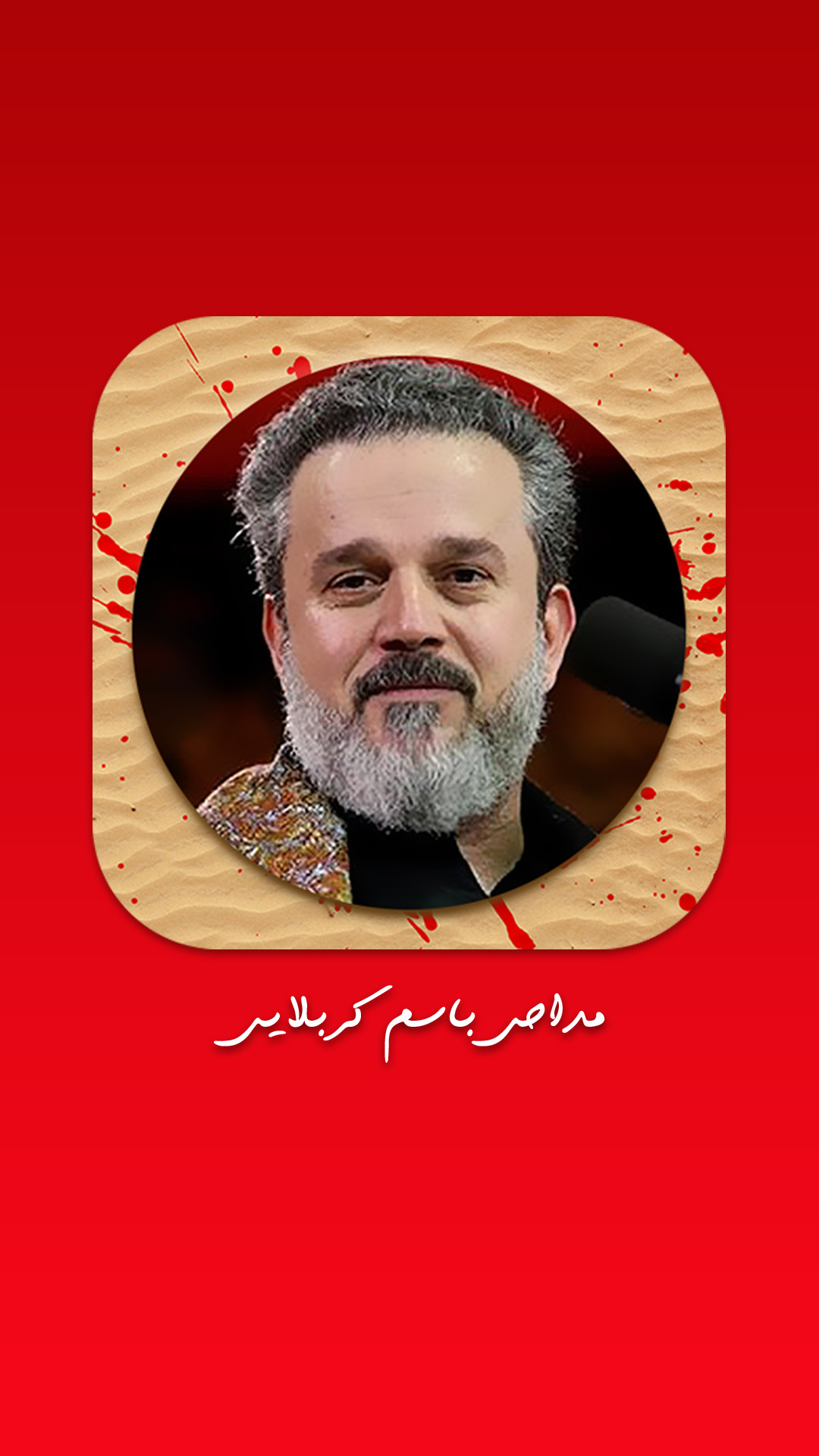 اسکرین شات 1 برنامه نوحه های باسم کربلایی ( الحاج باسم الکربلائی )