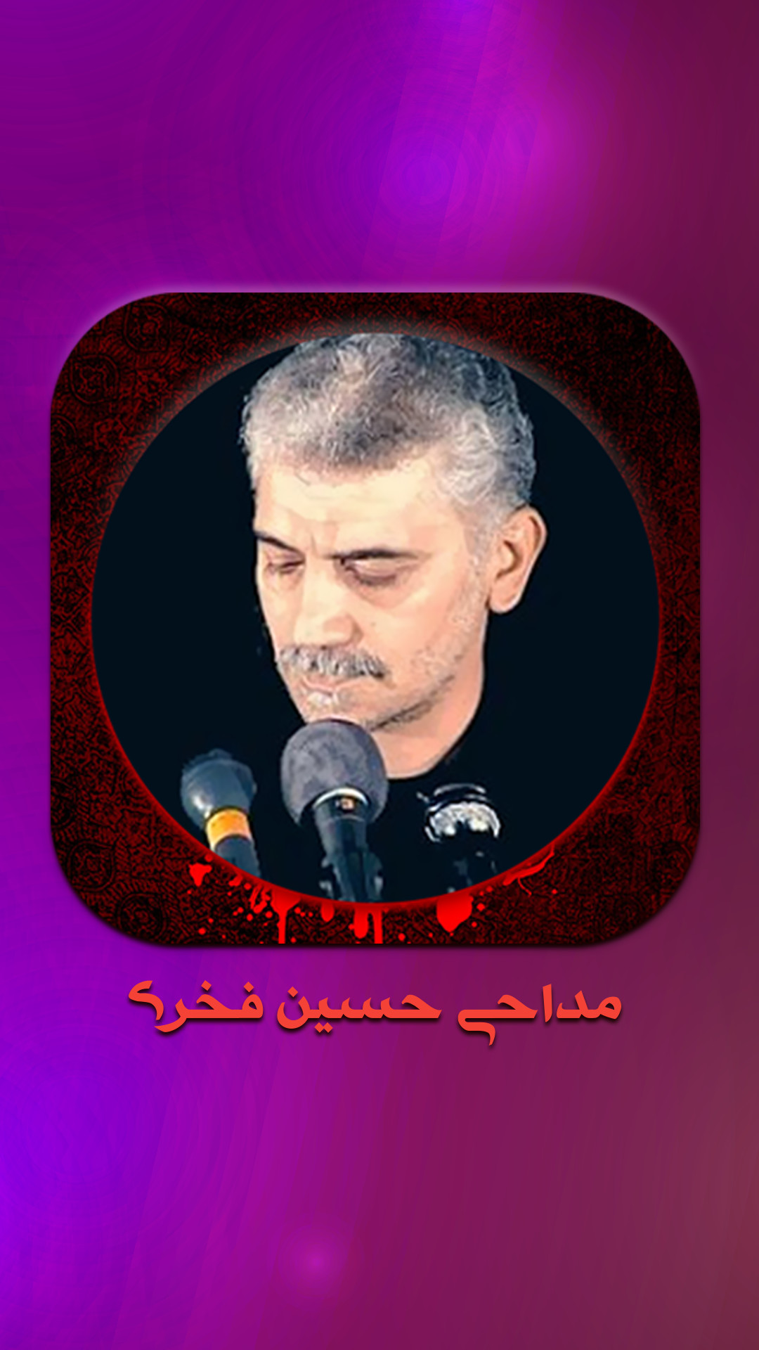 اسکرین شات برنامه مداحی حسین فخری 1