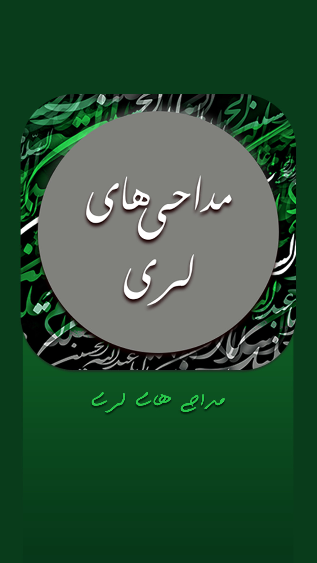 اسکرین شات 5 برنامه نوحه و مداحی لری