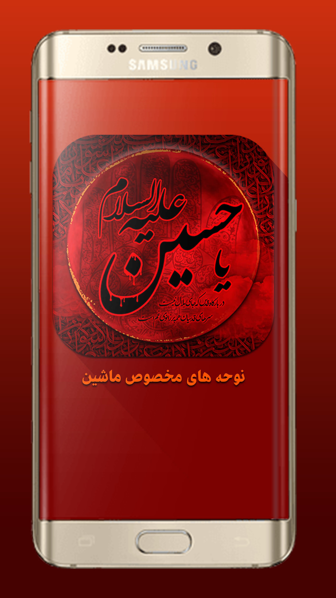 اسکرین شات برنامه دانلود نوحه و مداحی برای ماشین – بیس دار 2