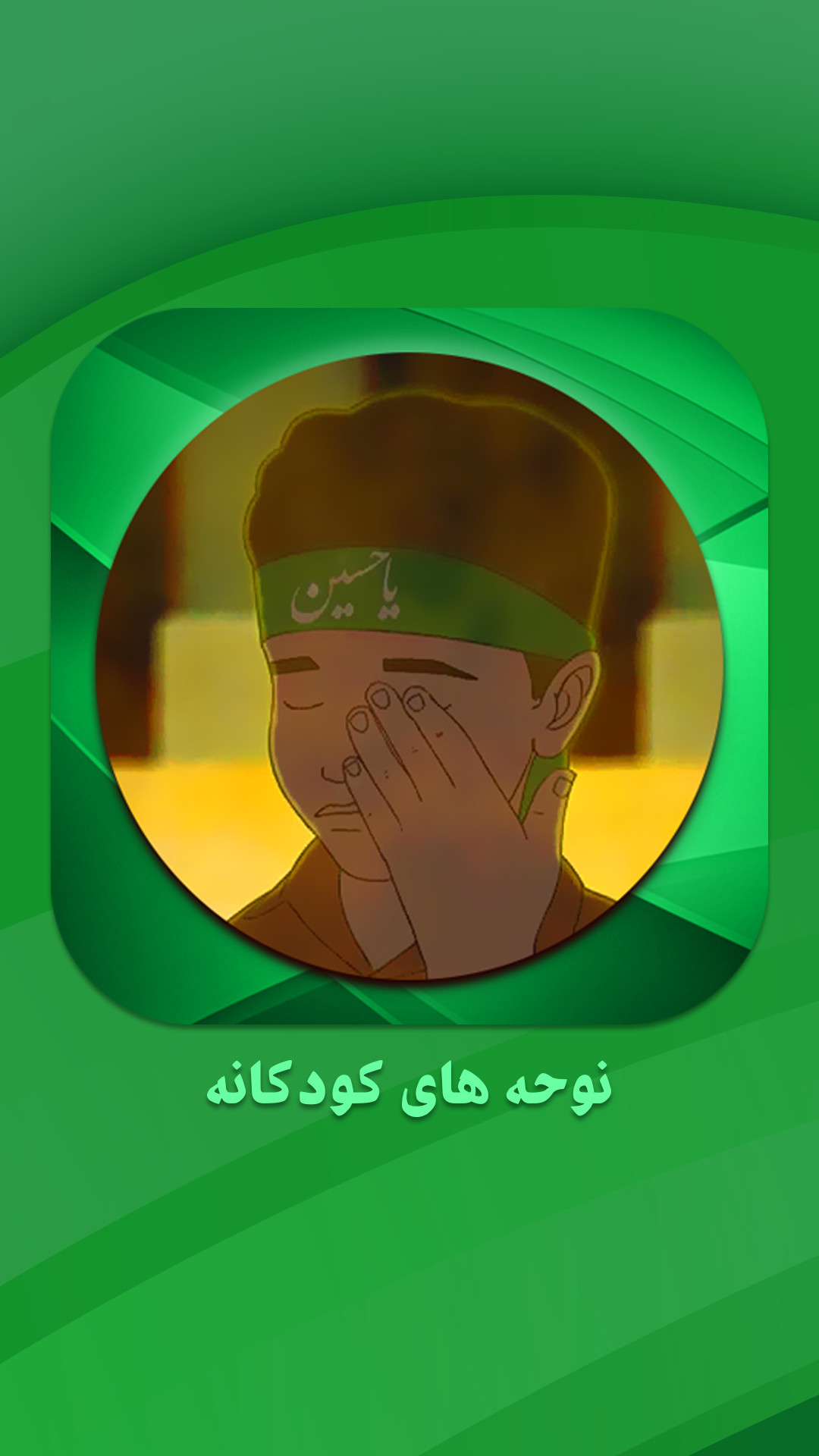 اسکرین شات 1 برنامه نوحه و مداحی کودکانه بدون اینترنت