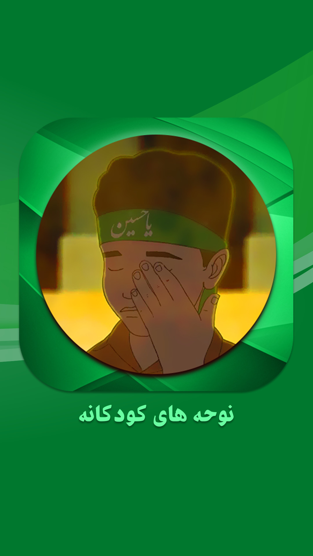 اسکرین شات 5 برنامه نوحه و مداحی کودکانه بدون اینترنت