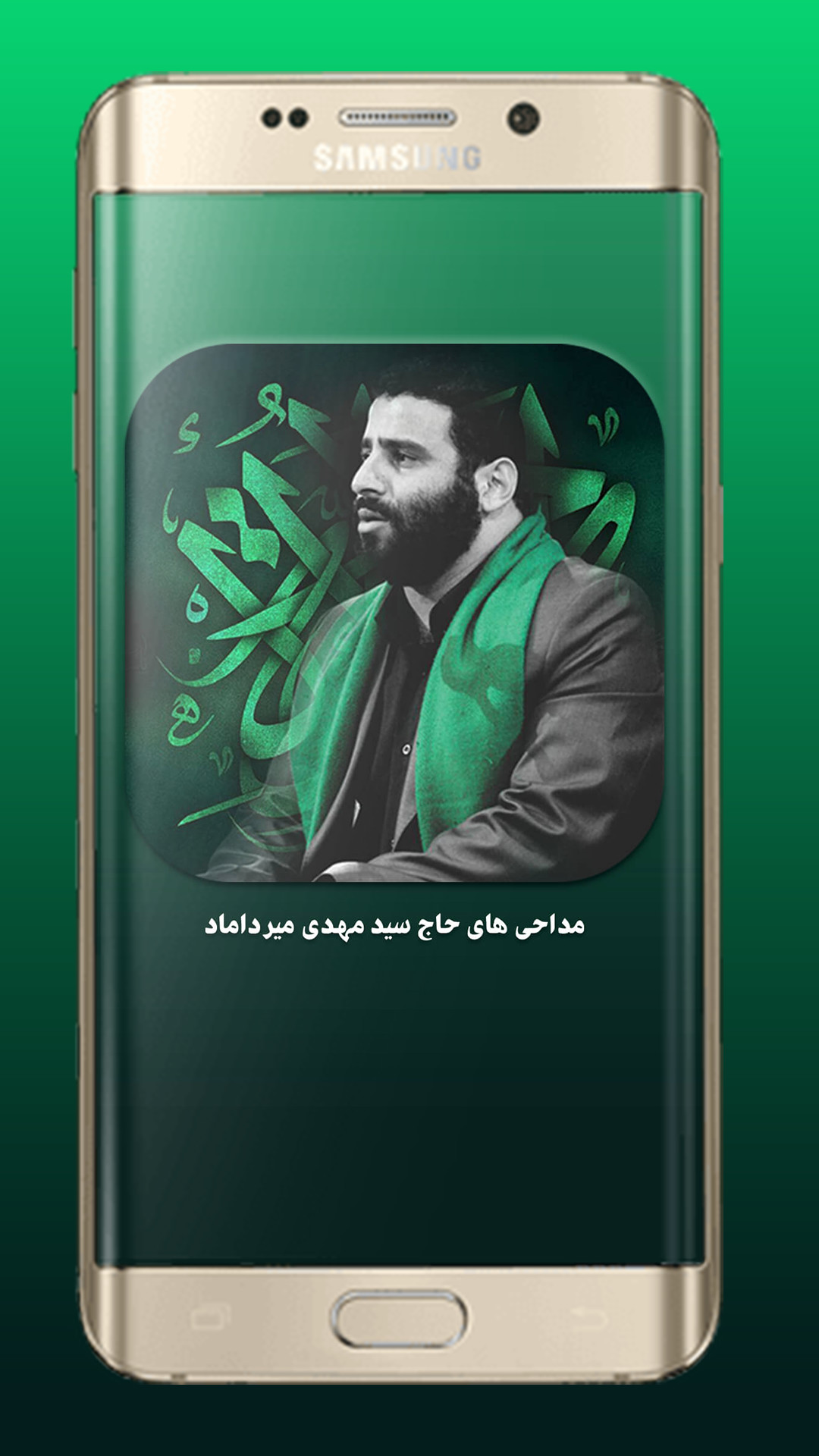 اسکرین شات 2 برنامه مداحی های سید مهدی میرداماد