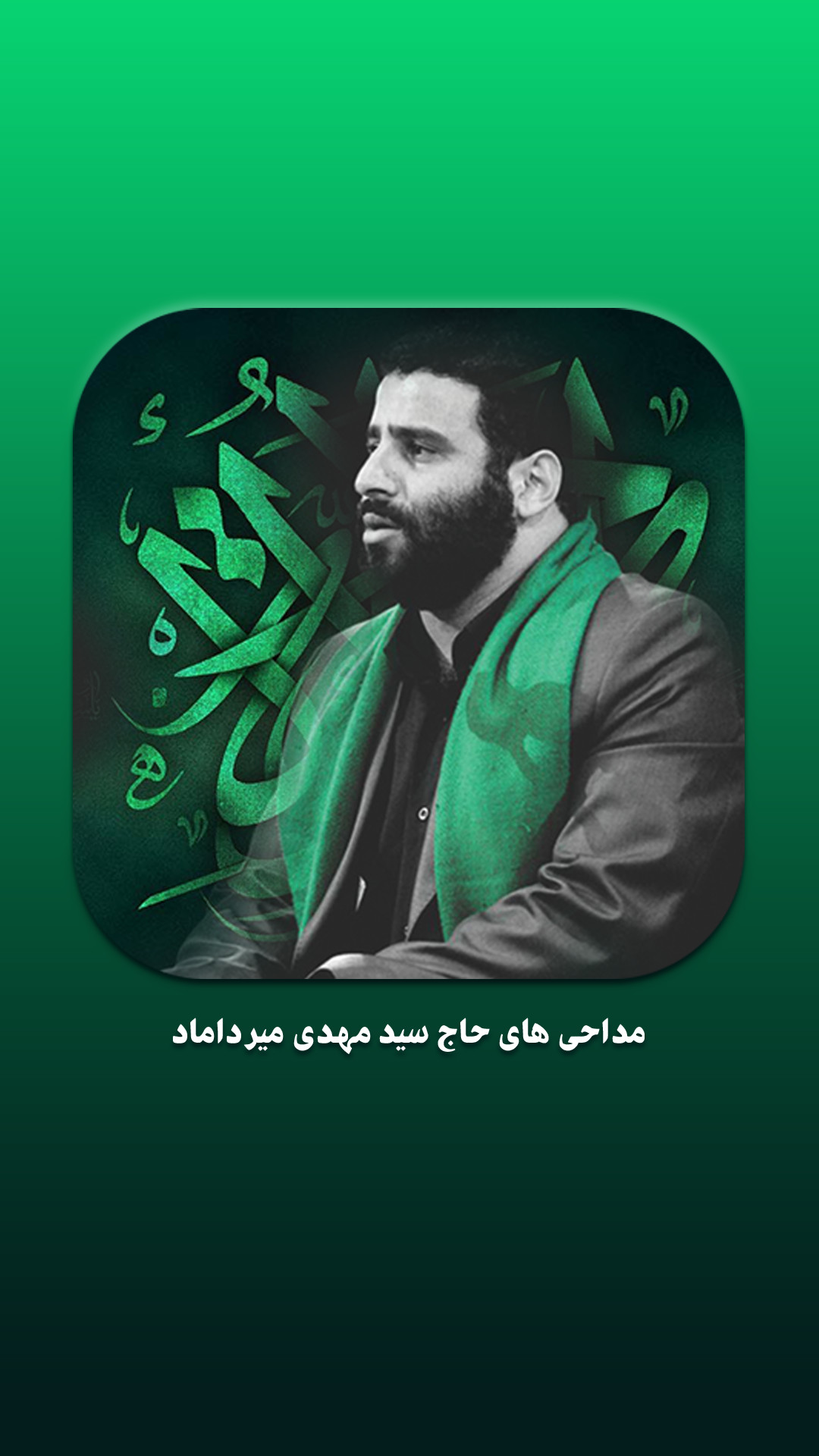 اسکرین شات 5 برنامه مداحی های سید مهدی میرداماد
