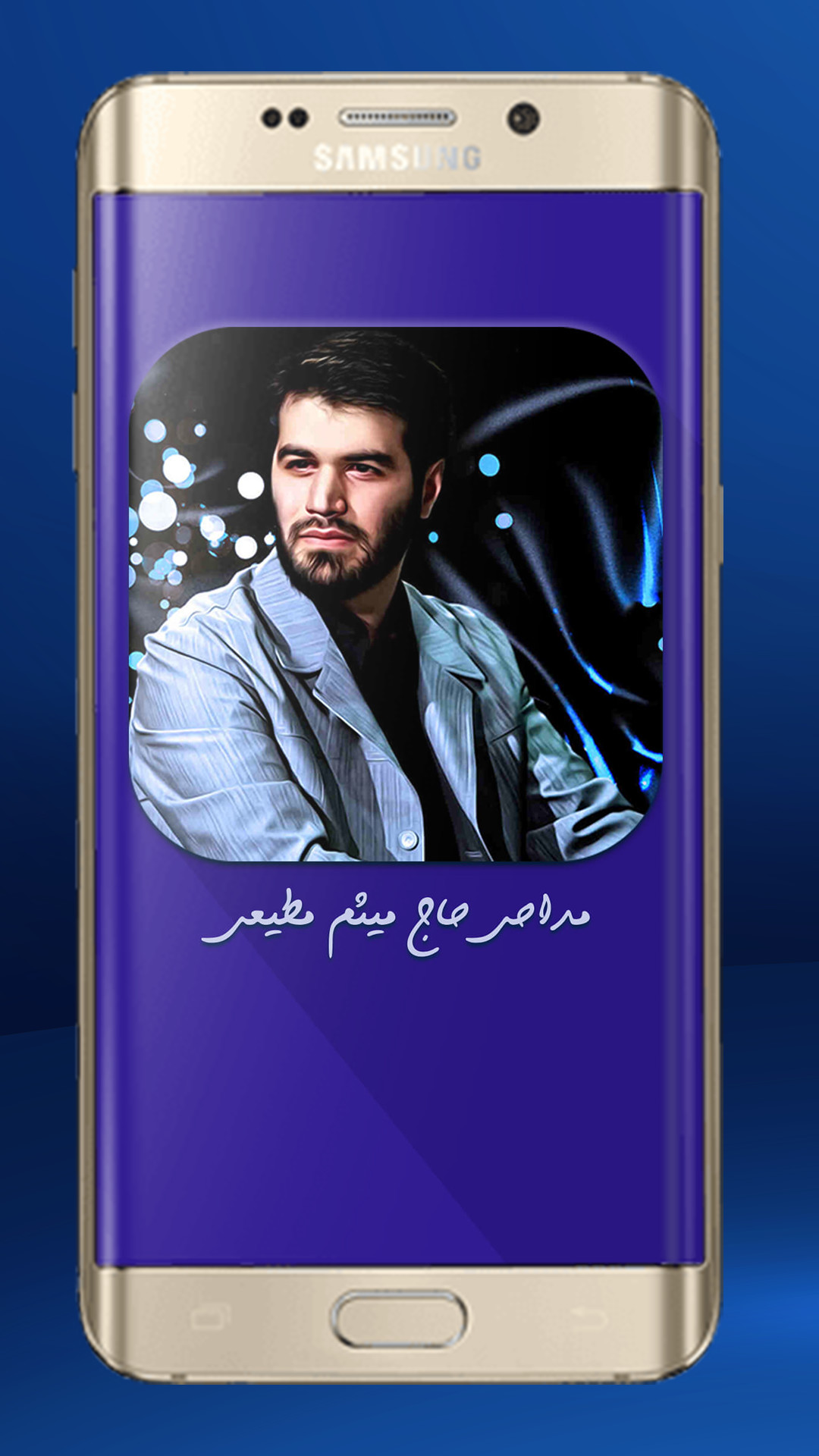 اسکرین شات 2 برنامه جدیدترین نوحه ها و مداحی های میثم مطیعی