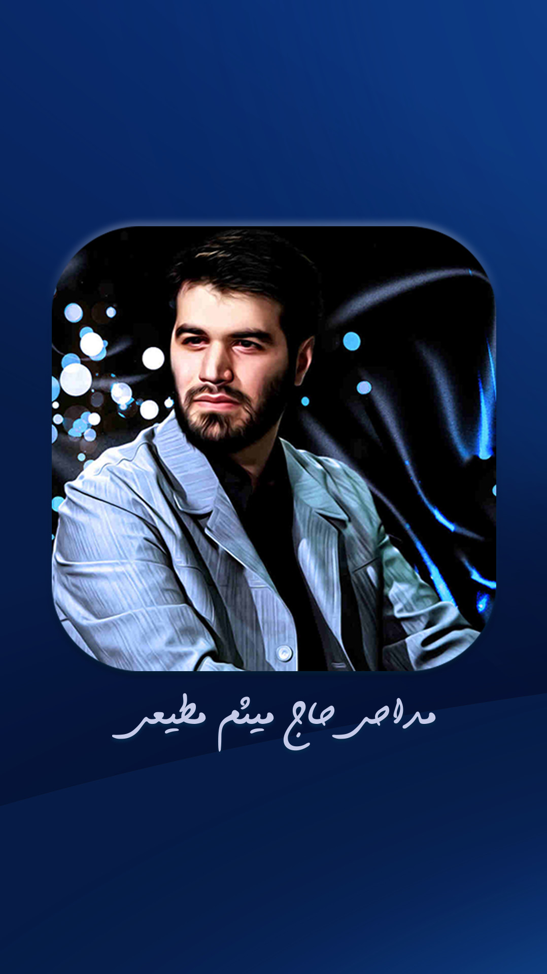 اسکرین شات 1 برنامه جدیدترین نوحه ها و مداحی های میثم مطیعی