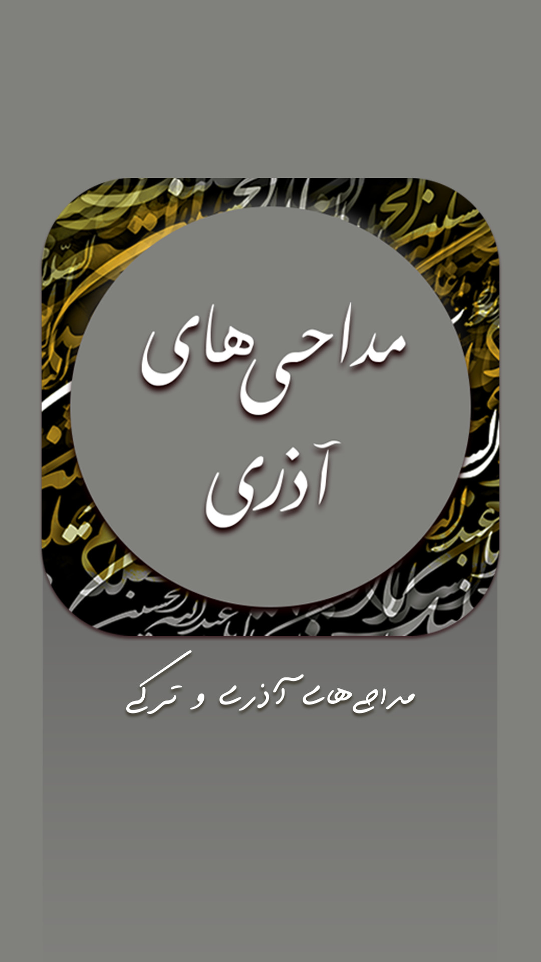 اسکرین شات 1 برنامه نوحه و مداحی ترکی و آذری آفلاین