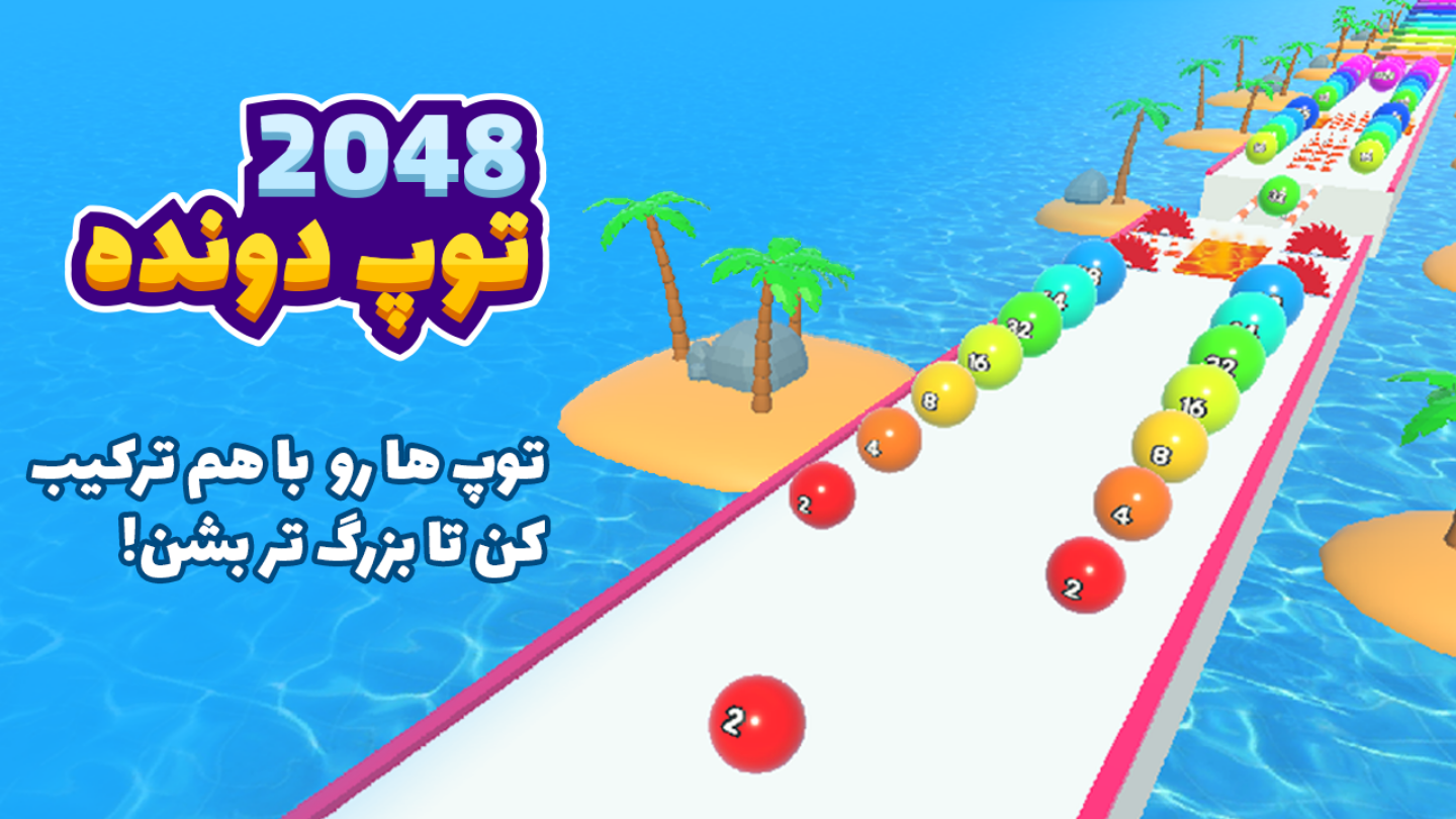 اسکرین شات 1 بازی 2048 توپ دونده