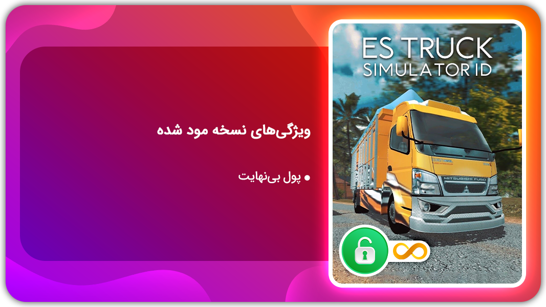 اسکرین شات 1 بازی شبیه ساز کامیون ES | نسخه مود شده