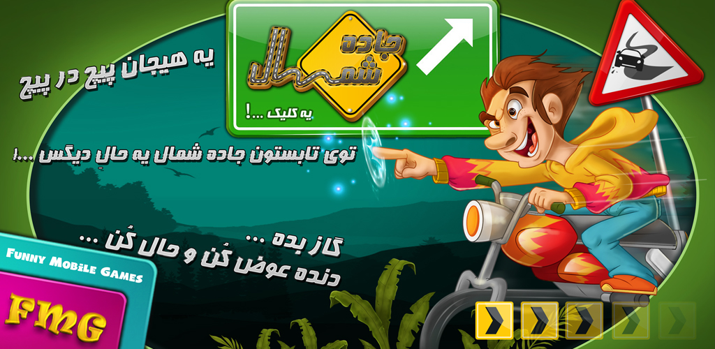 اسکرین شات 1 بازی جاده شمال