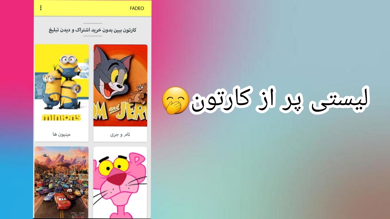 اسکرین شات 1 برنامه ‏دنیایی از کارتون در فادیو