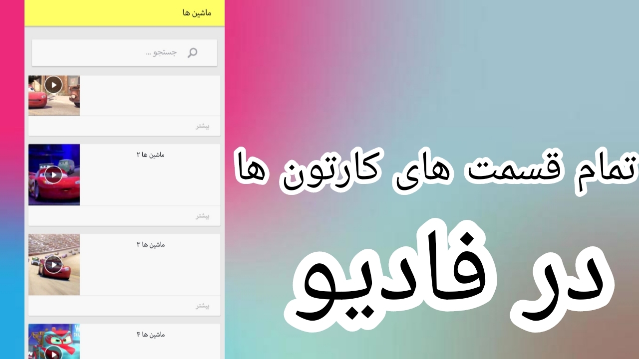 اسکرین شات 3 برنامه ‏دنیایی از کارتون در فادیو