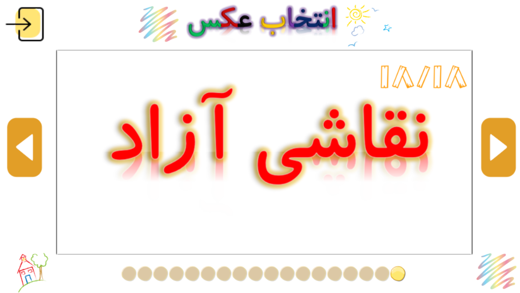 اسکرین شات 3 بازی هنرمند کوچولو