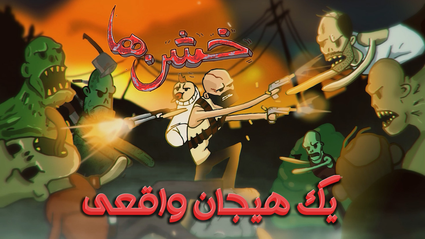 اسکرین شات 1 بازی خشن ها