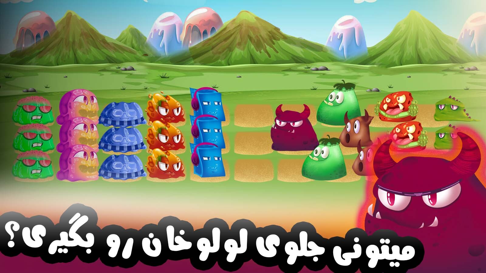 اسکرین شات 3 بازی ژله علیه هیولا