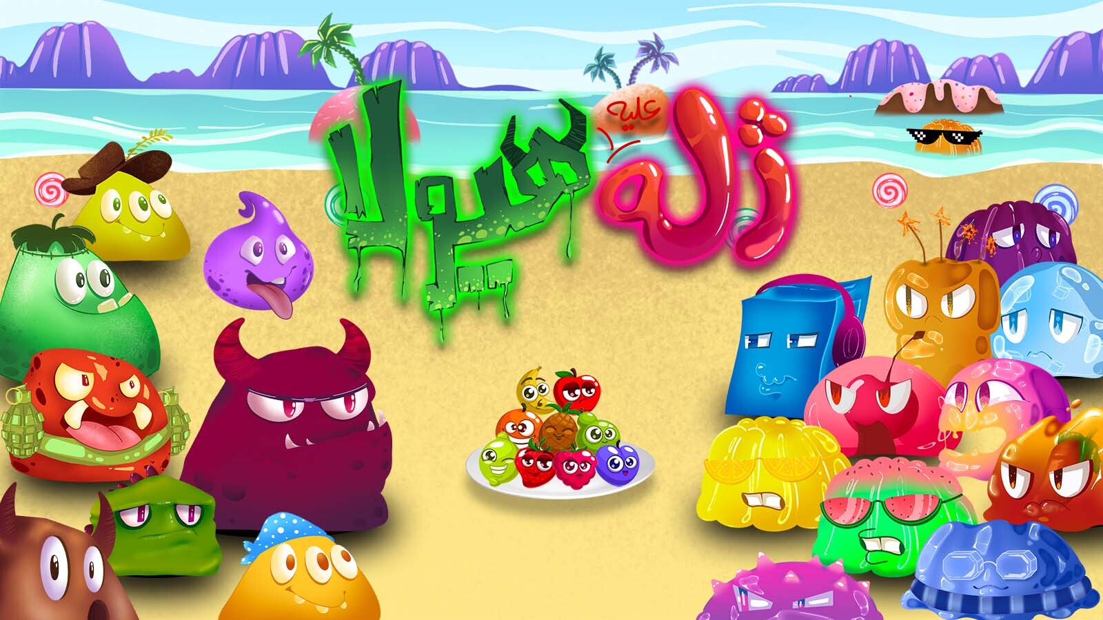 اسکرین شات 1 بازی ژله علیه هیولا