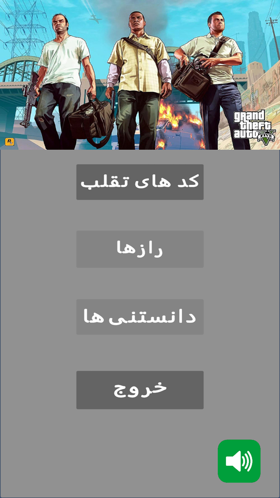 اسکرین شات برنامه رمز و راز های جی تی ای وی 1