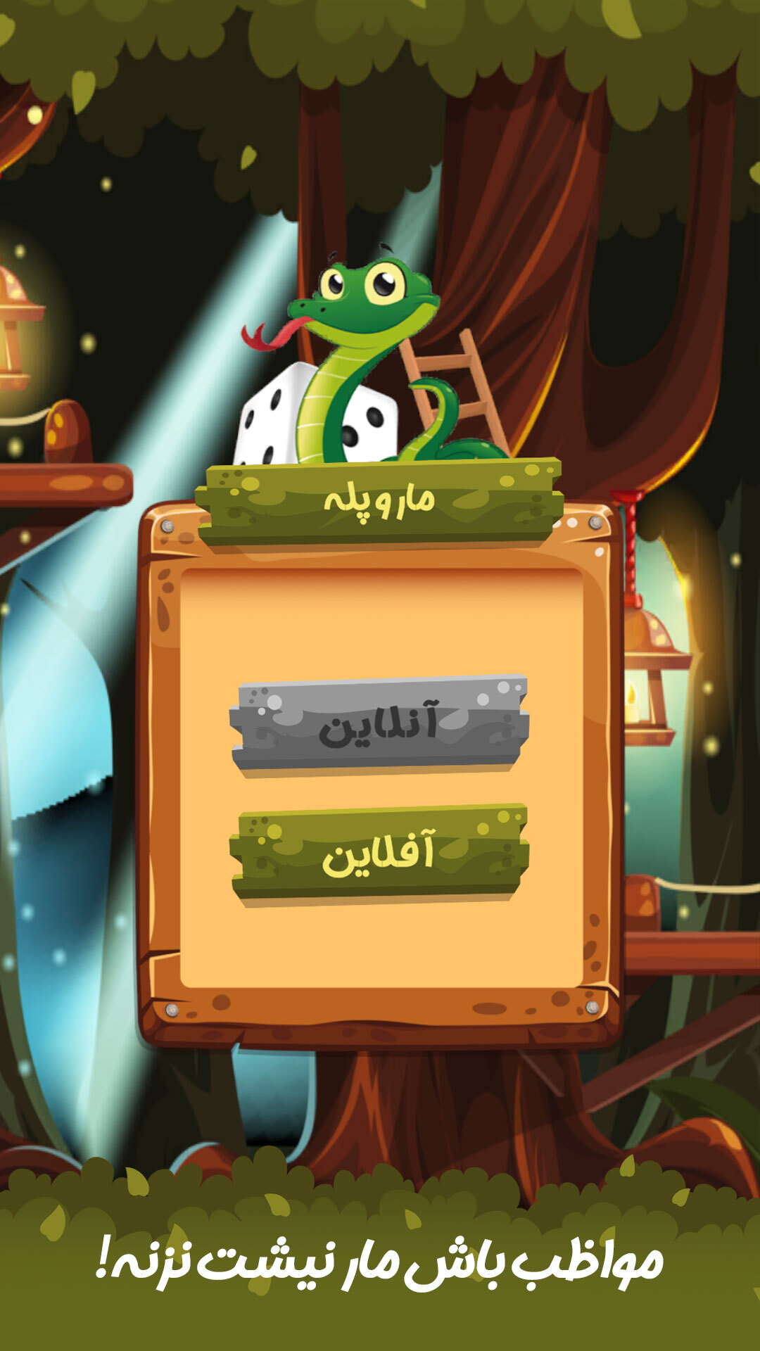 اسکرین شات 6 بازی ‏‏‏‏‏‏‏بازی مار پله 🪱🪜🔝🔚
