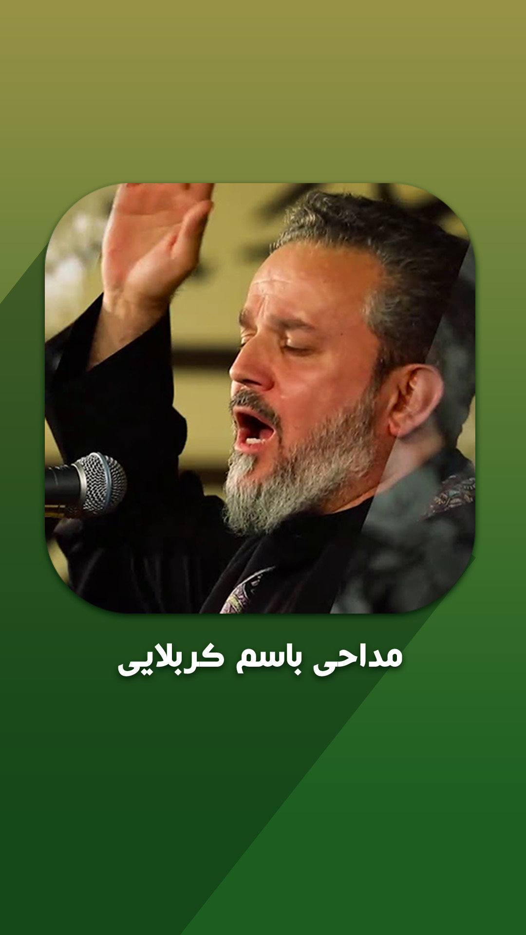 اسکرین شات 1 برنامه ویدیو مداحی حاج باسم کربلایی