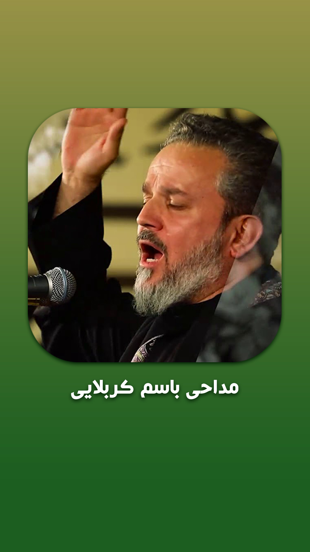 اسکرین شات 5 برنامه ویدیو مداحی حاج باسم کربلایی