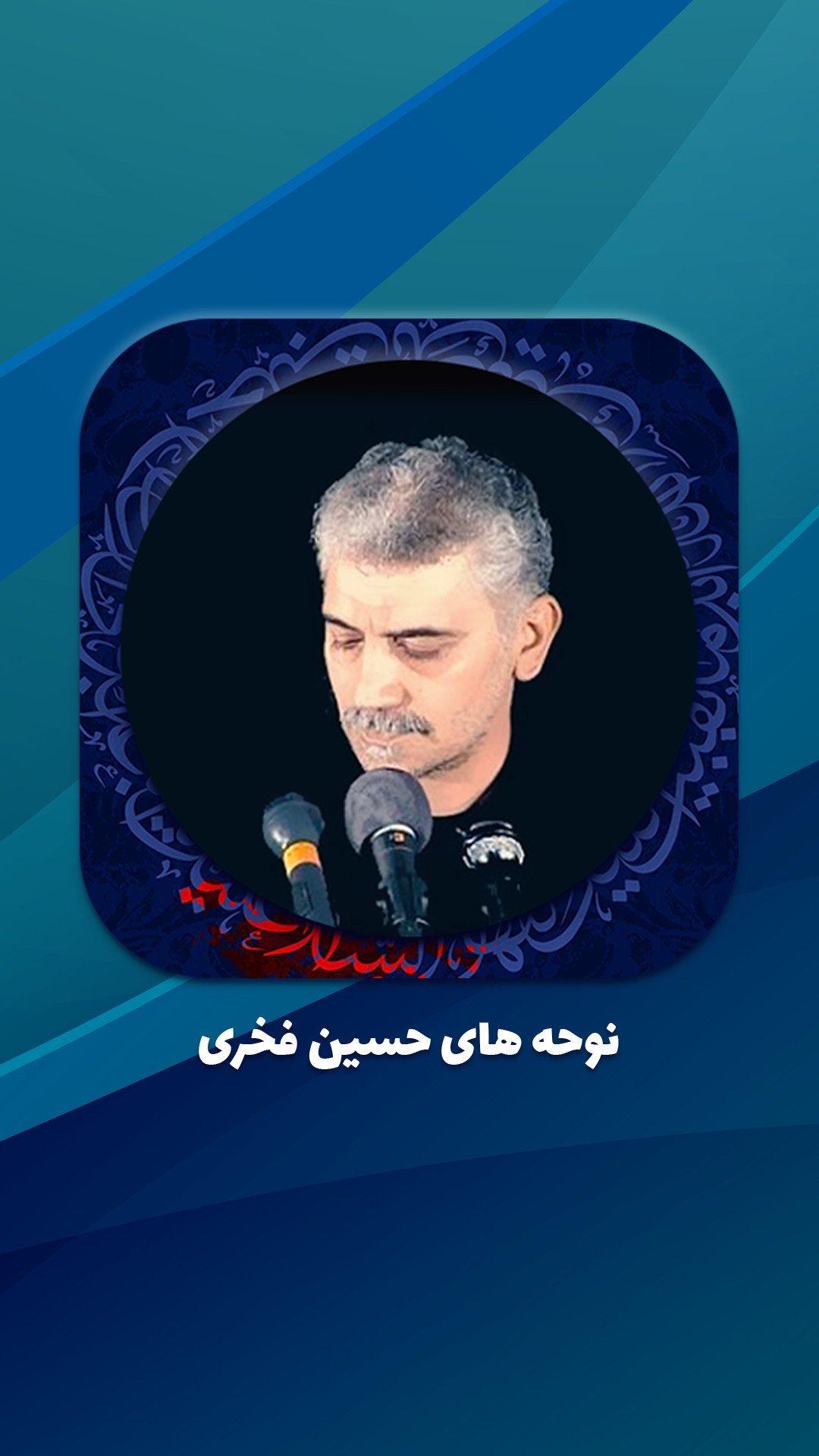 اسکرین شات 5 برنامه مداحی حاج حسین فخری