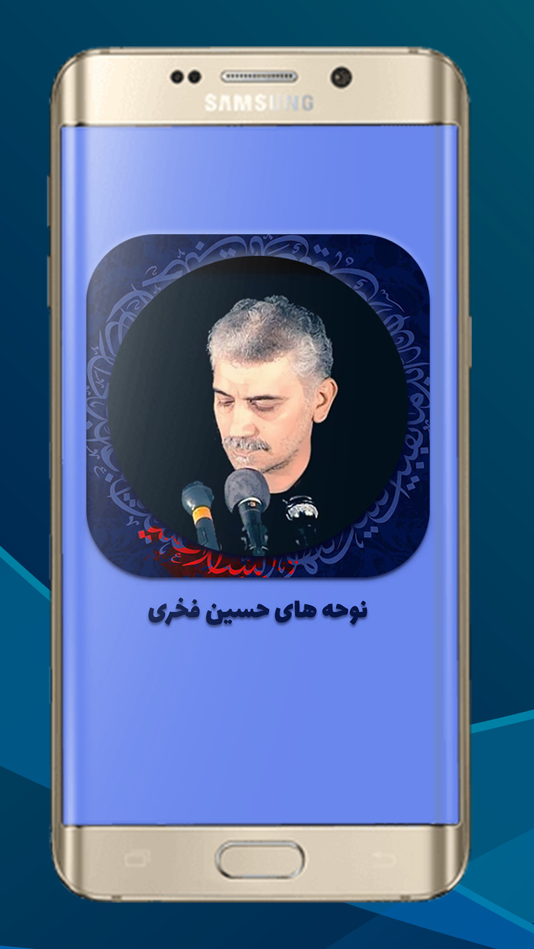 اسکرین شات 2 برنامه مداحی حاج حسین فخری