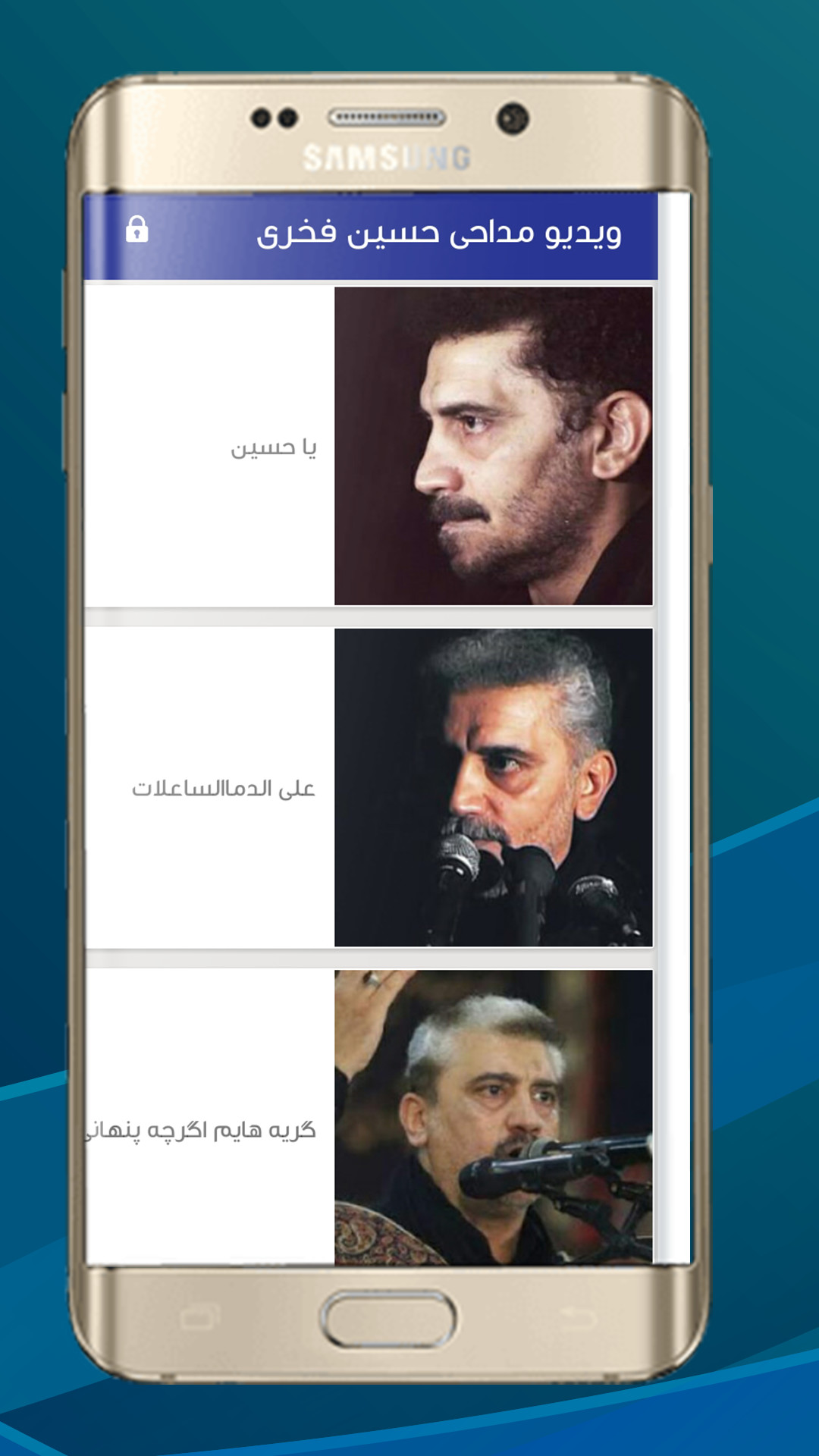 اسکرین شات 3 برنامه مداحی حاج حسین فخری