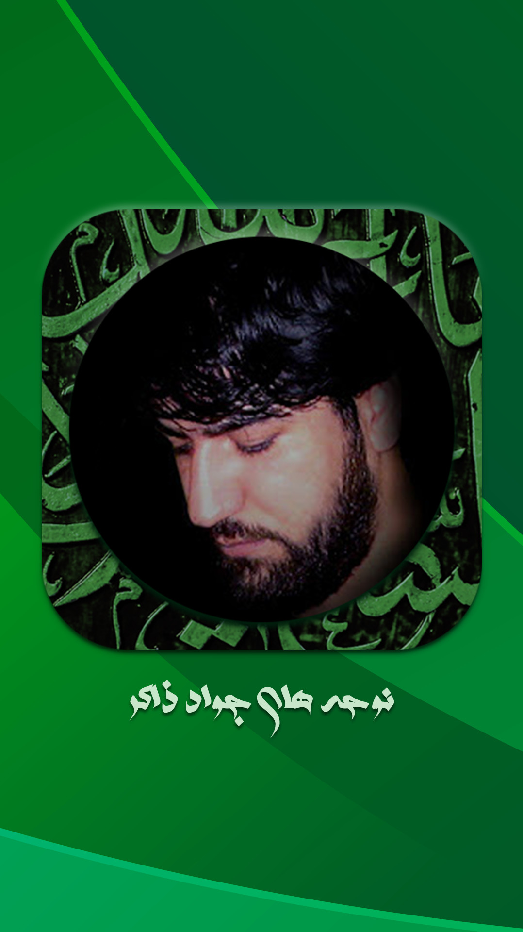 اسکرین شات 1 برنامه کلیپ مداحی سید جواد ذاکر ( آفلاین )