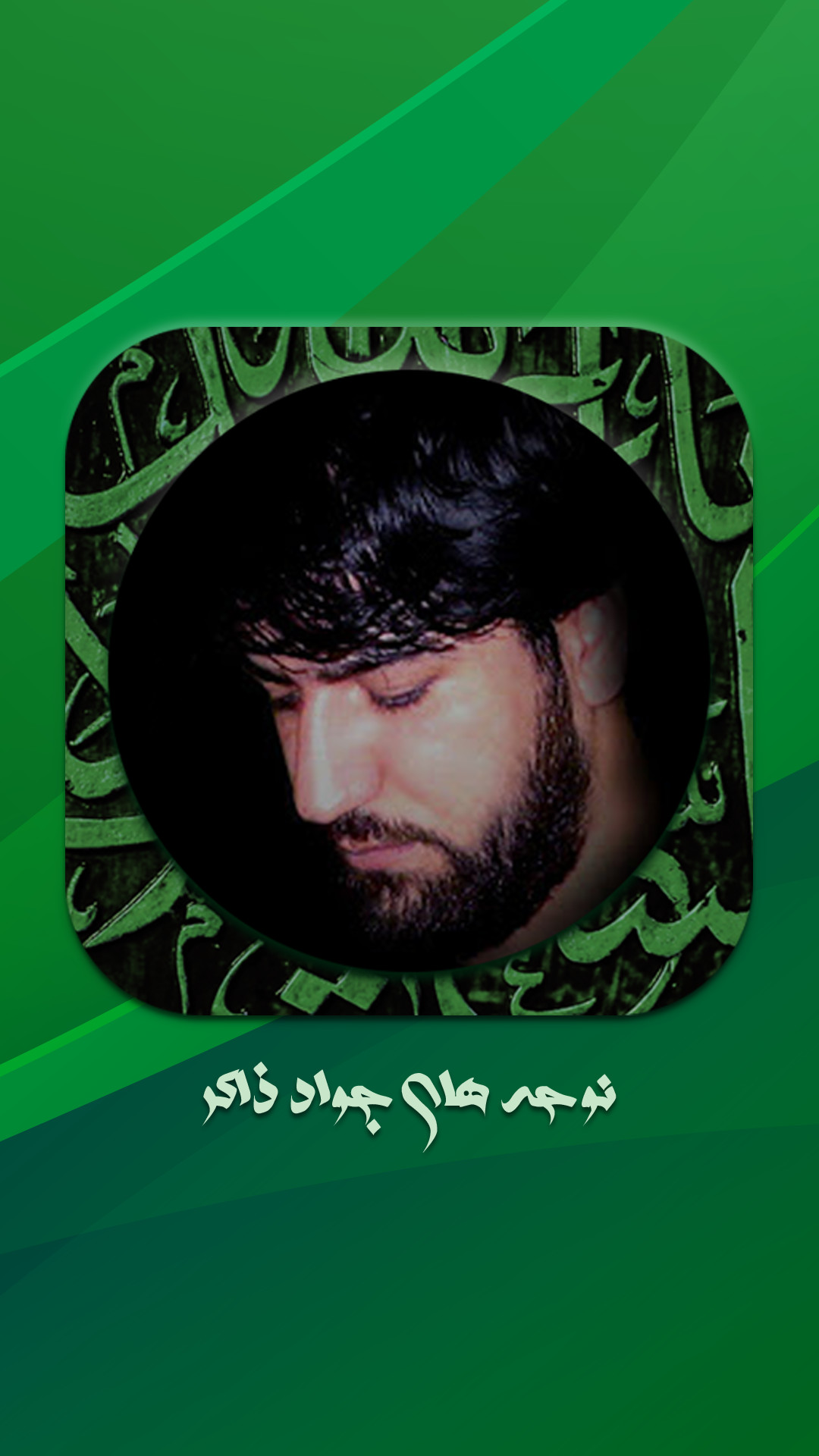اسکرین شات 5 برنامه کلیپ مداحی سید جواد ذاکر ( آفلاین )