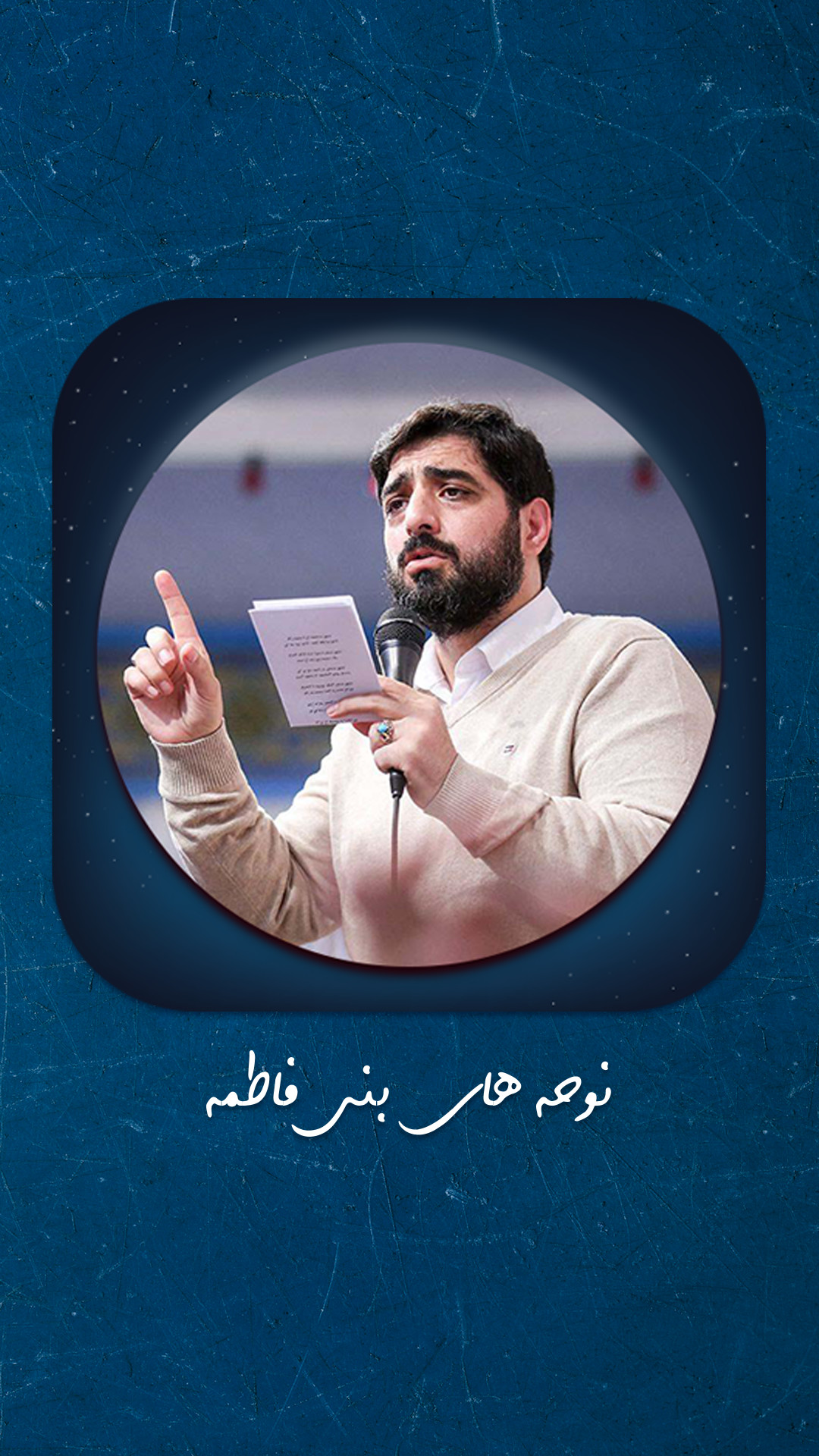اسکرین شات 5 برنامه کلیپ مداحی های سید مجید بنی فاطمه