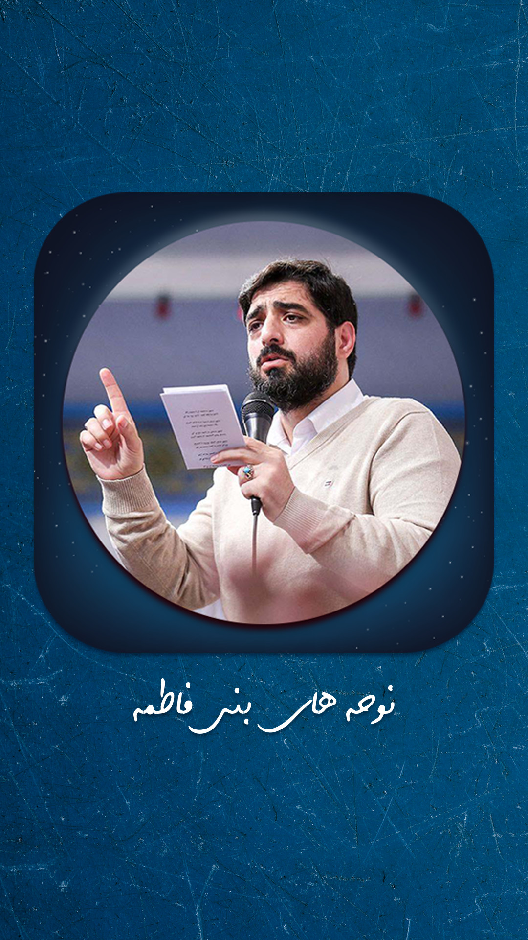 اسکرین شات 1 برنامه کلیپ مداحی های سید مجید بنی فاطمه