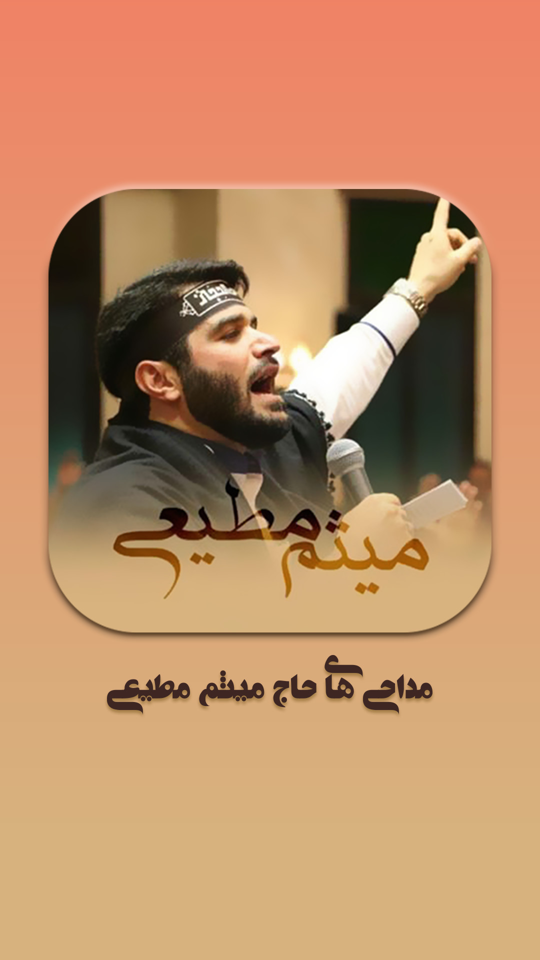 اسکرین شات 1 برنامه ویدیوهای مداحی حاج میثم مطیعی