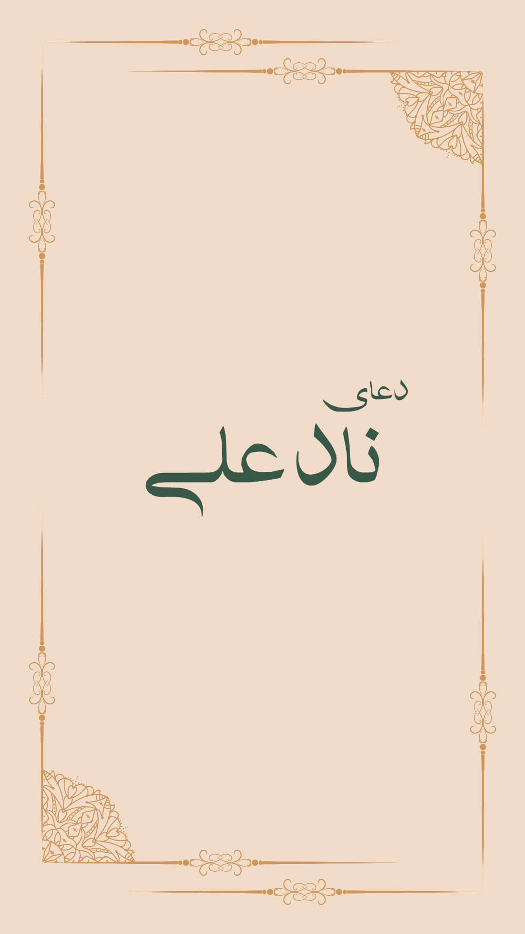 اسکرین شات 5 برنامه دعای نادعلی با ترجمه فارسی