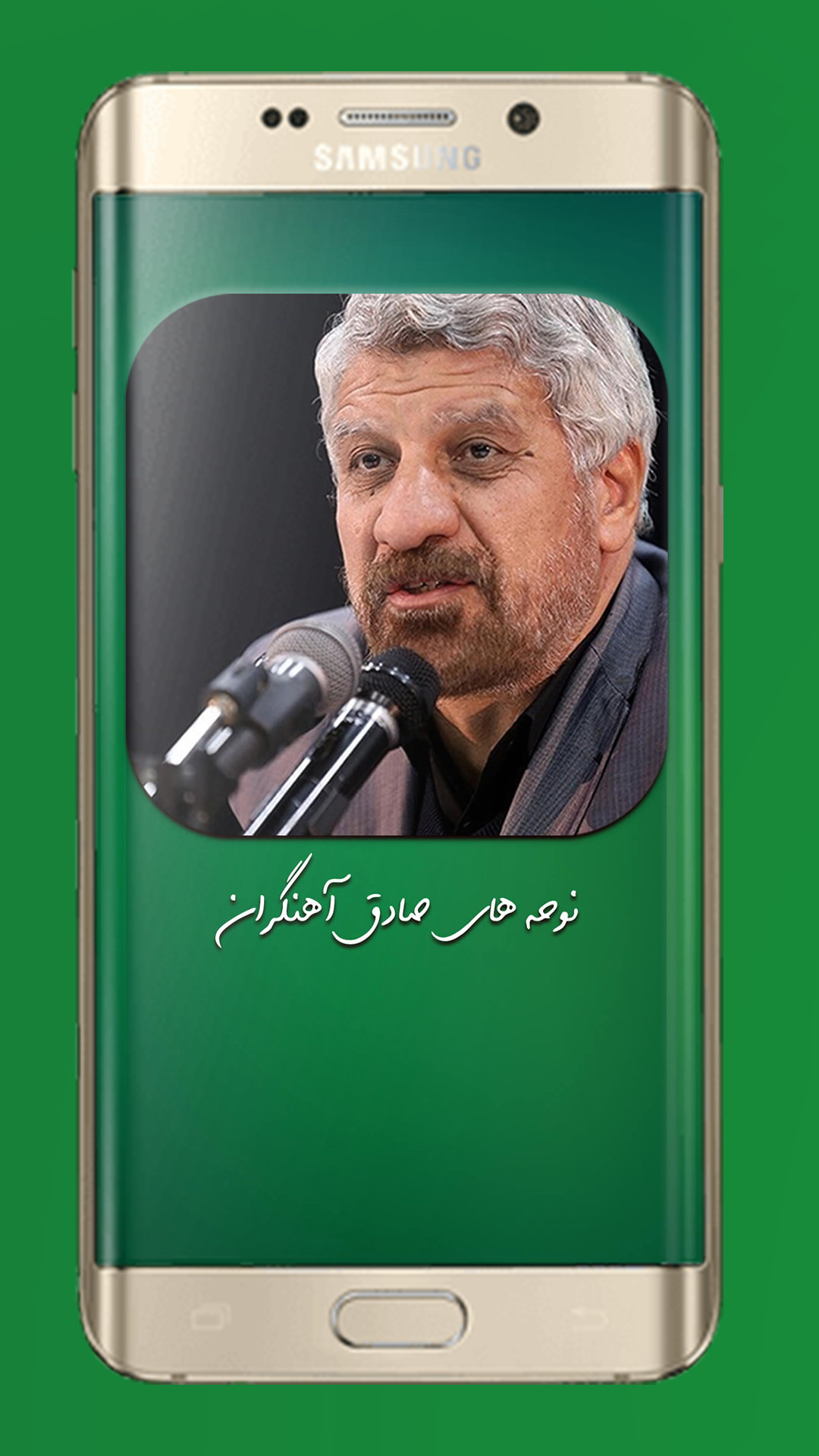 اسکرین شات 2 برنامه مداحی تصویری صادق آهنگران