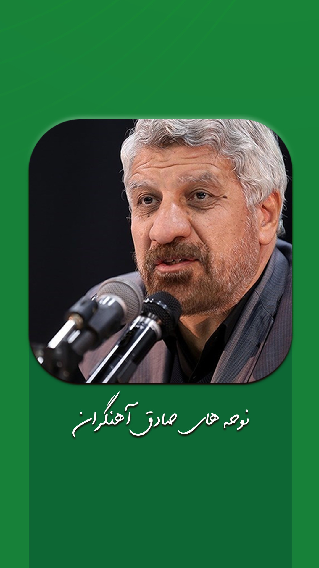 اسکرین شات 1 برنامه مداحی تصویری صادق آهنگران